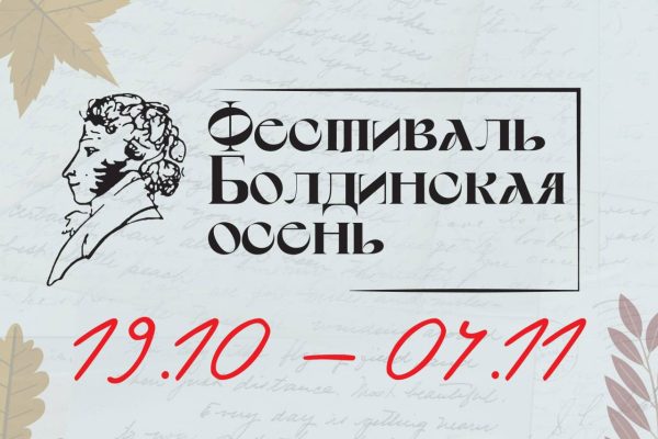 В Нижегородском театре оперы и балета с 19 октября по 4 ноября пройдет 38‑й фестиваль «Болдинская осень»