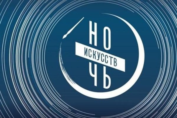 Нижегородские учреждения культуры присоединятся к акции «Ночь искусств»