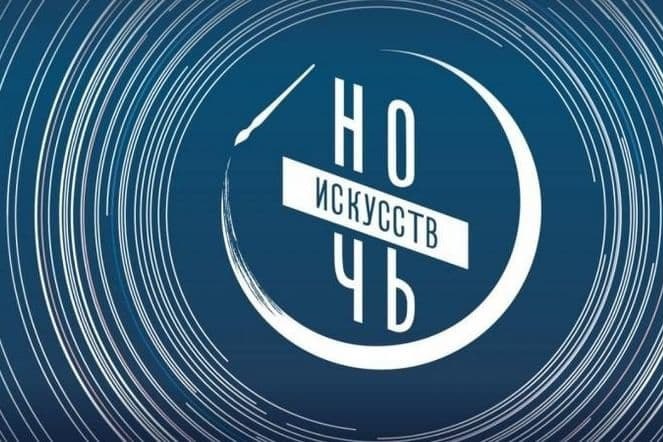 Нижегородские учреждения культуры присоединятся к акции «Ночь искусств»