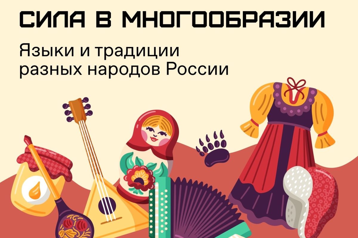 Общество «Знание» запустило акцию «Сила – в многообразии» ко Дню народного единства