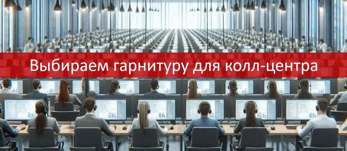 Как выбрать наушники для колл-центра с шумоподавлением микрофона?