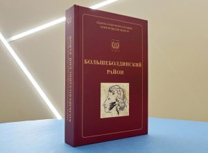 Каталог объектов культурного наследия Большеболдинского округа вышел в свет
