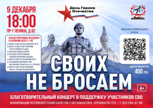 Благотворительный концерт «Своих не бросаем» состоится в Дзержинске