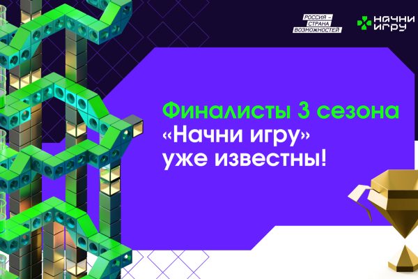 Разработчик мобильных игр и двое студентов представят Нижегородскую область в финале конкурса «Начни игру»