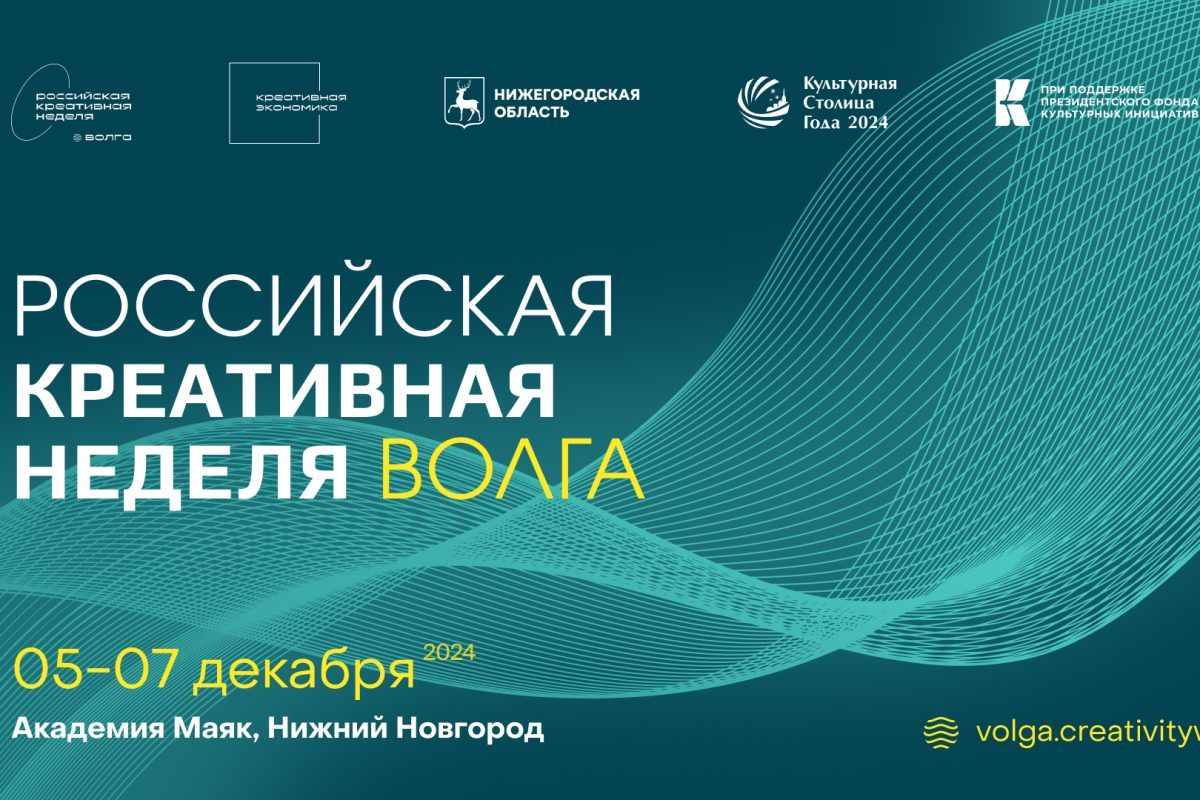 «Российская креативная неделя – Волга» пройдет 5 – 7 декабря в Нижнем Новгороде