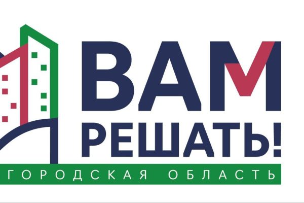 Жители Нижегородской области направили 1 376 заявок на участие в проекте «Вам решать!»