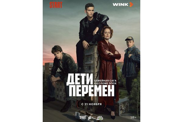 Премьера сериала «Дети перемен» состоится 21 ноября на Wink.ru и START