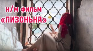 Снятый в Нижегородской области фильм «Лизонька» может выйти в 2025&nbsp;году