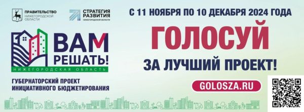 Стартовало голосование за проекты «Вам решать!»