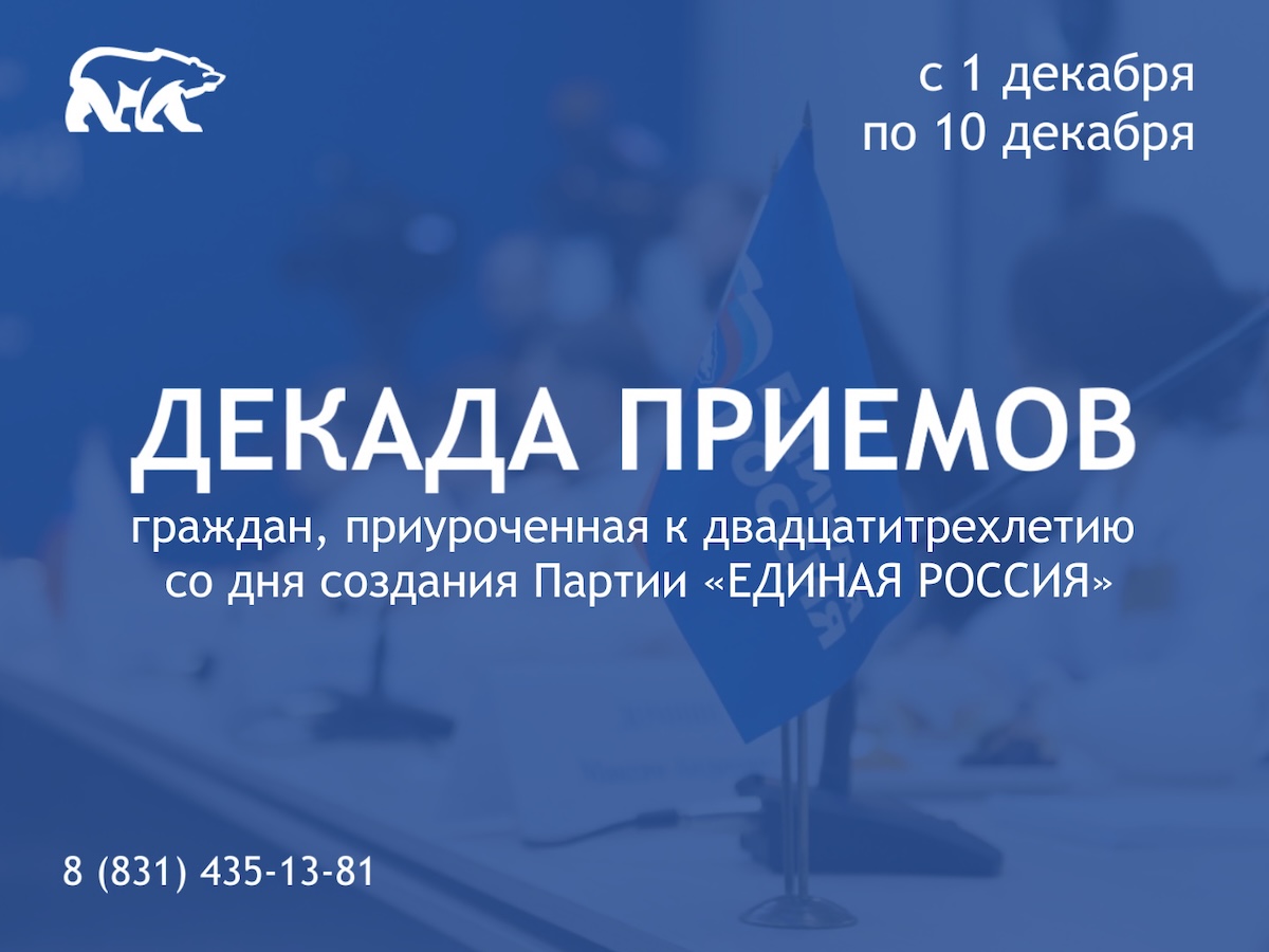 В Нижегородской области состоится традиционная Декада приемов граждан