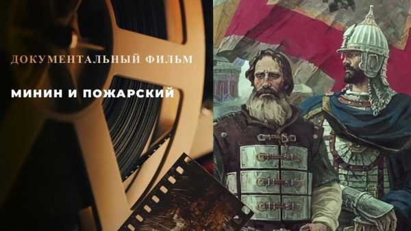 На Первом канале 4 ноября вышел документальный фильм «Минин и Пожарский»