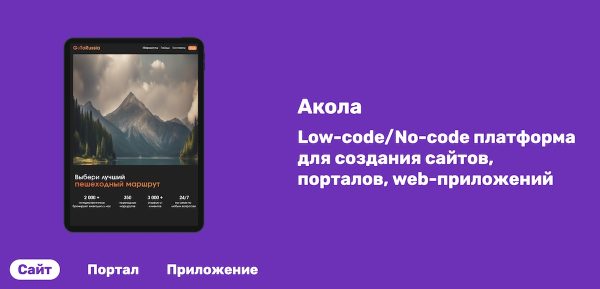 Как создать сайт своими руками на российской платформе «Акола»