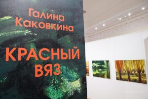 Выставка Галины Каковкиной «Красный вяз» в Нижегородском художественном музее