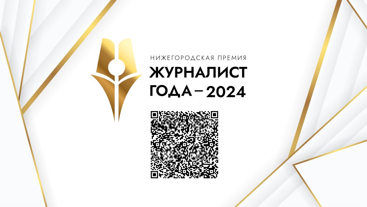 Победители нижегородской премии «Журналист года-2024» получат современную электронику и другие ценные подарки