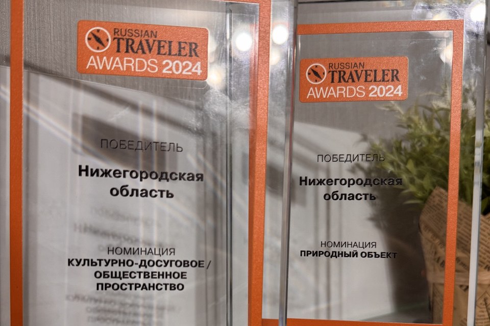 Нижегородская область удостоилась четырех наград премии Russian Traveler Awards