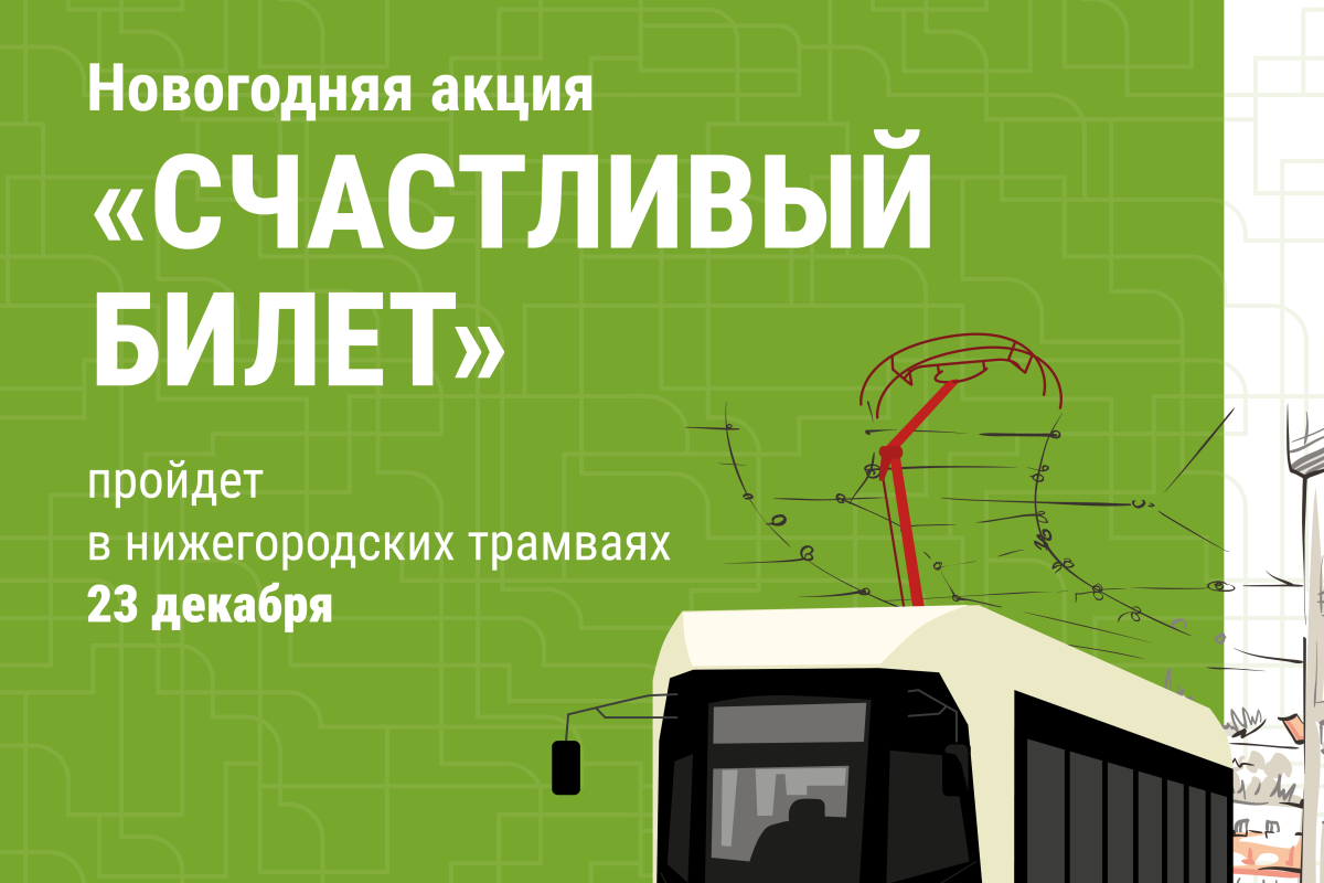 Акция «Счастливый билет» пройдет в трамваях Нижнего Новгорода 23 декабря