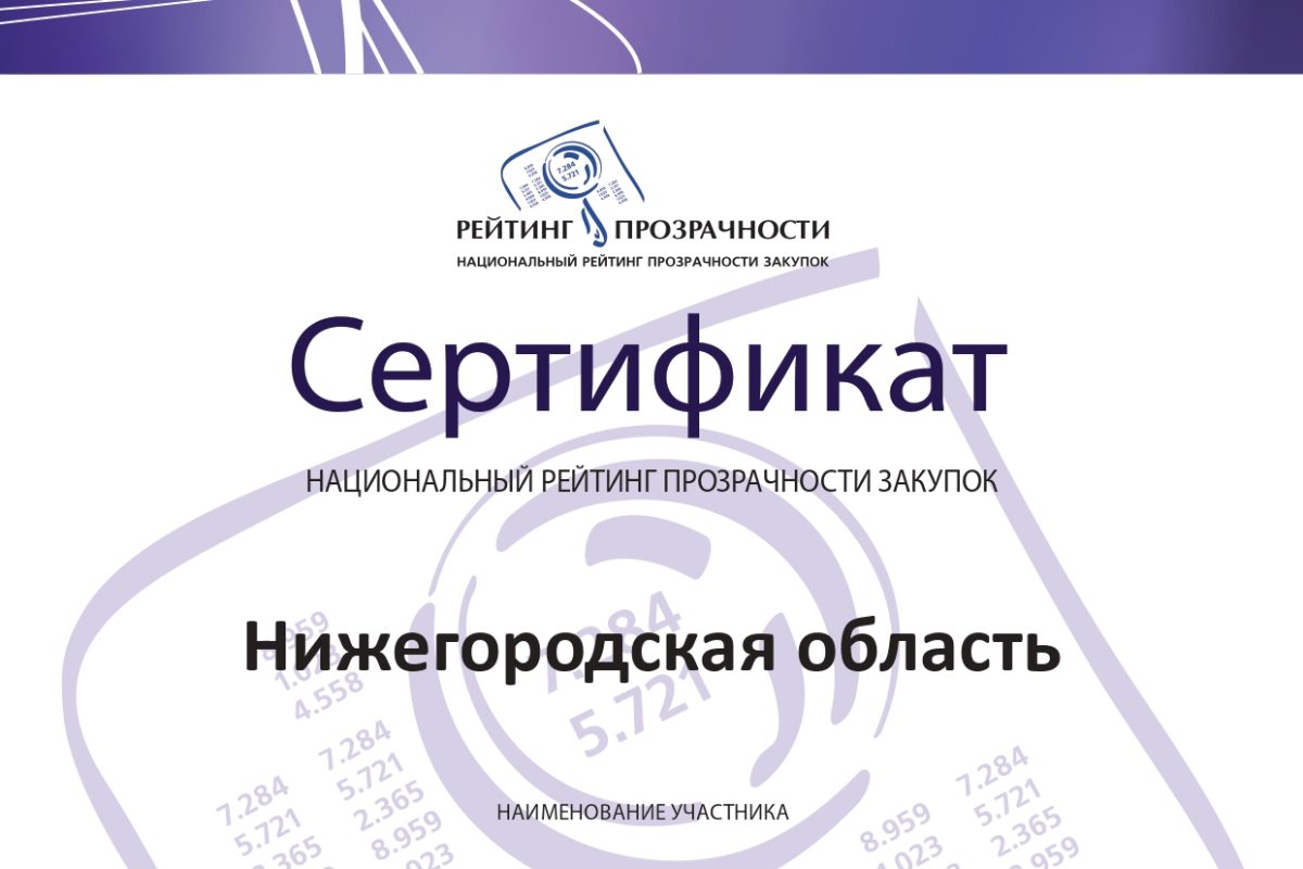 Нижегородская область сохранила статус субъекта с высокой прозрачностью закупок