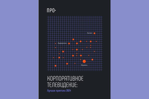 «Ростелеком» представил исследование лучших практик корпоративного телевидения