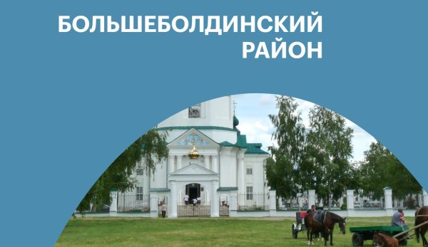 Большеболдинский район — 310 лет Нижегородской области