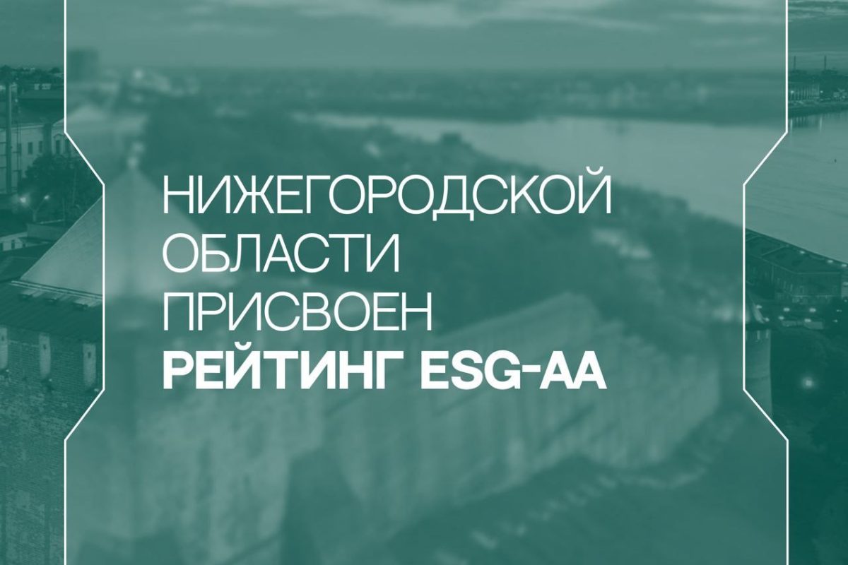 Аналитическое кредитное рейтинговое агентство впервые присвоило ESG-рейтинг Нижегородской области