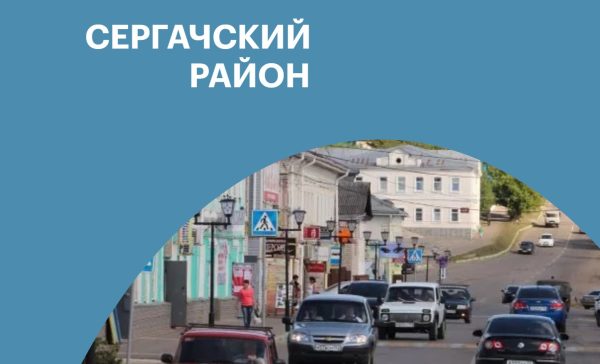 Сергачский район — 310 лет Нижегородской области
