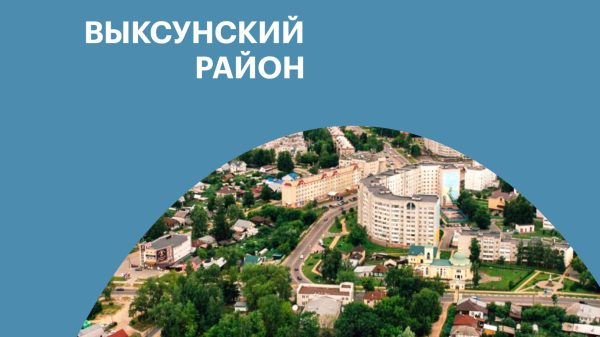 Выксунский район — 310 лет Нижегородской области