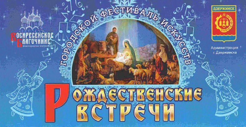 «Рождественские встречи» в восьмой раз объединят жителей Дзержинска