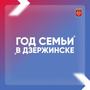 Более 1550 новорожденных зарегистрировано в Дзержинске по итогам Года&nbsp;семьи