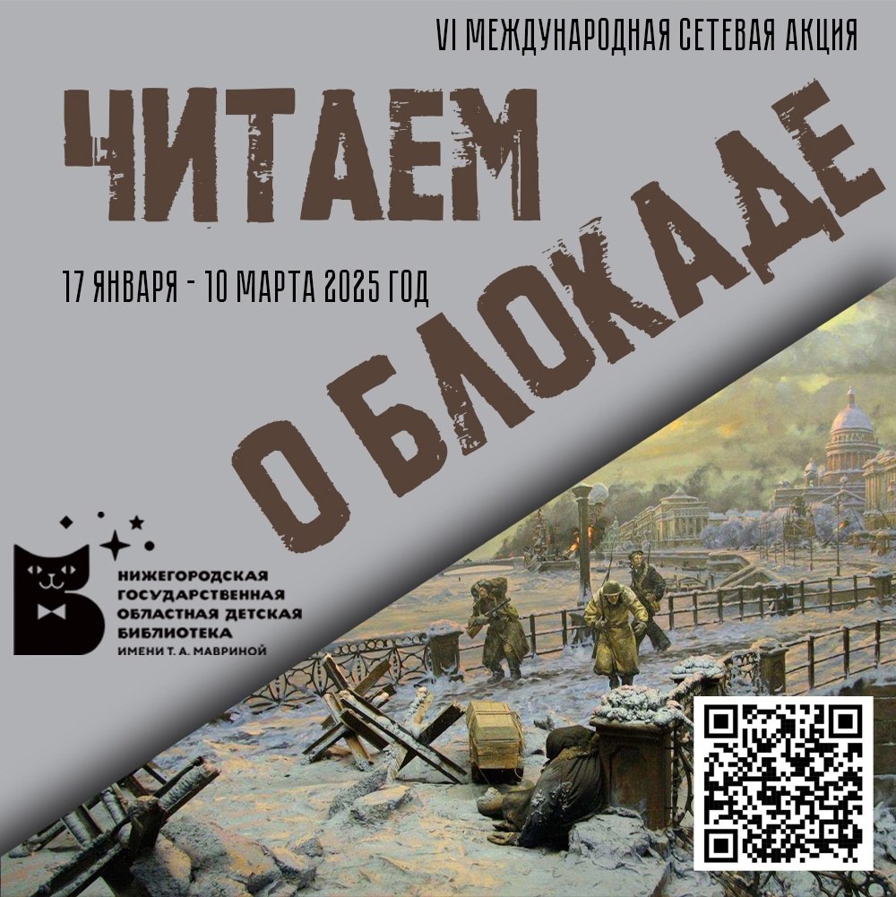 В Нижегородской области стартует VI международная акция «Читаем о блокаде»