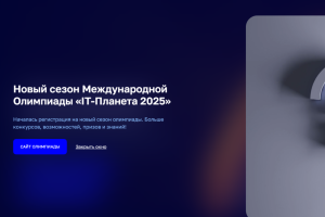 Нижегородцев приглашают принять участие в олимпиаде «IT Планета 2025»