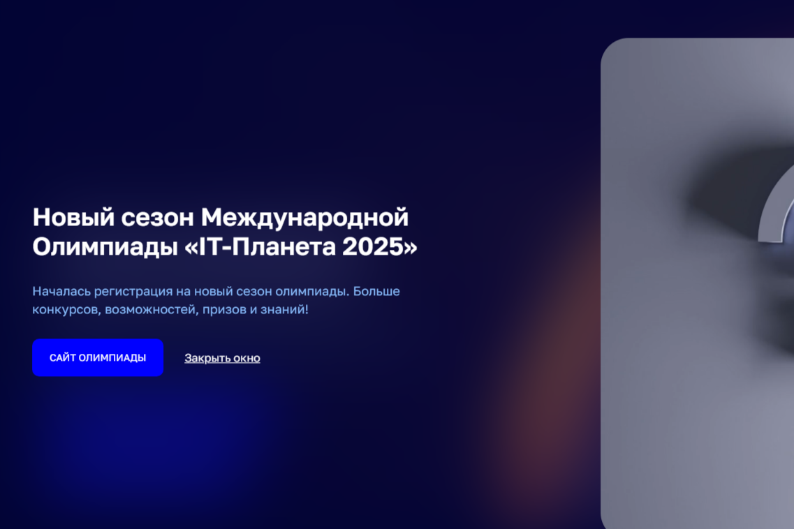 Нижегородцев приглашают принять участие в олимпиаде «IT Планета 2025»