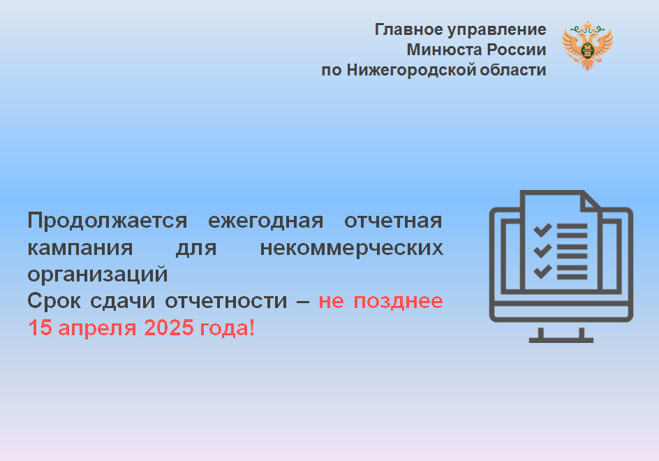 В Нижегородской области началась ежегодная отчетная кампания для некоммерческих организаций