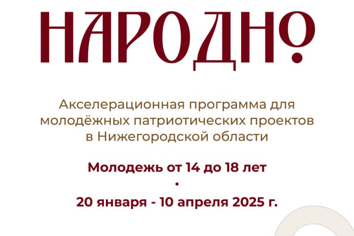 Открыт приём заявок на патриотическую программу «Народно» для молодежных команд