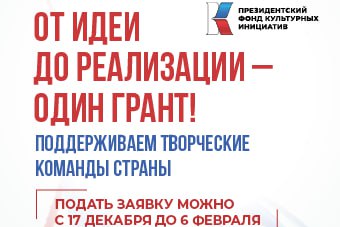 Нижегородцы могут получить грант Президентского фонда культурных инициатив