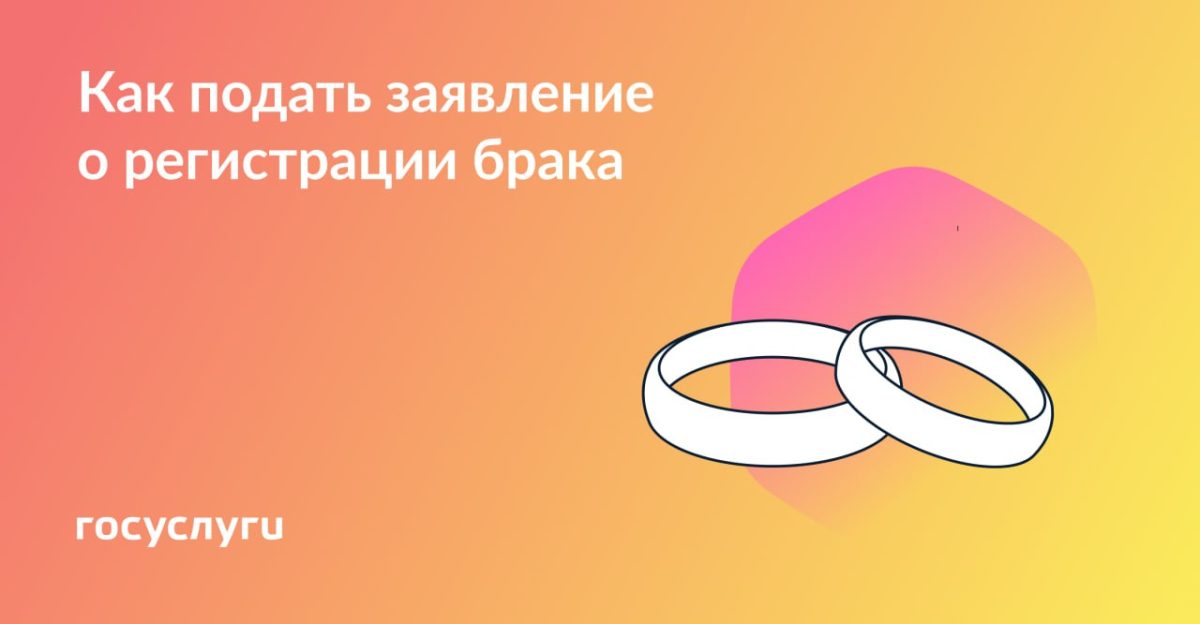 Более 70% заявлений на регистрацию брака нижегородцы подали через «Госуслуги»