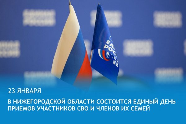 23 января состоится Единый день приемов участников СВО и членов их&nbsp;семей