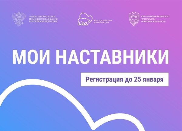 Молодые нижегородцы могут стать участниками федеральной программы наставничества