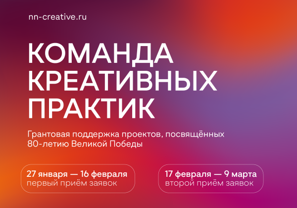 Культурные проекты нижегородцев к 80-летию Победы получат грантовую поддержку