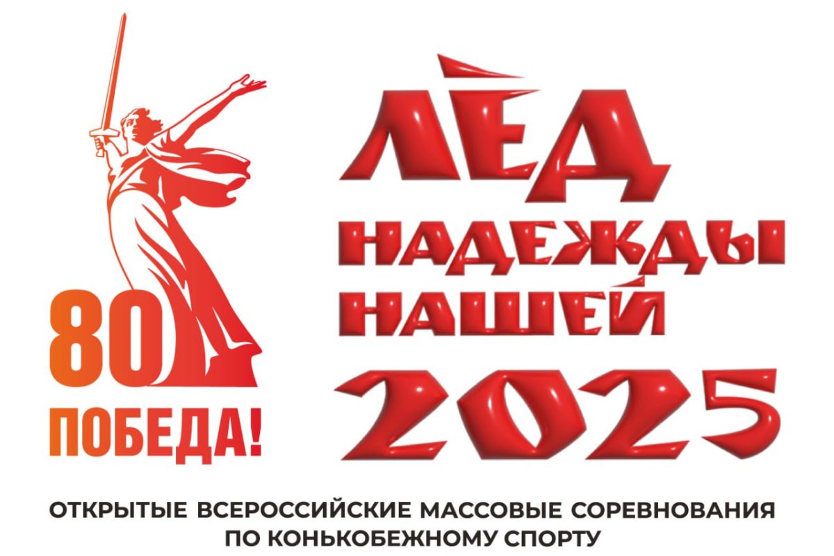 Соревнования «Лед надежды нашей – 2025» пройдут в Нижнем Новгороде