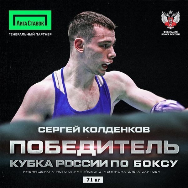 Кстовчанин Сергей Колденков стал обладателем Кубка России по&nbsp;боксу
