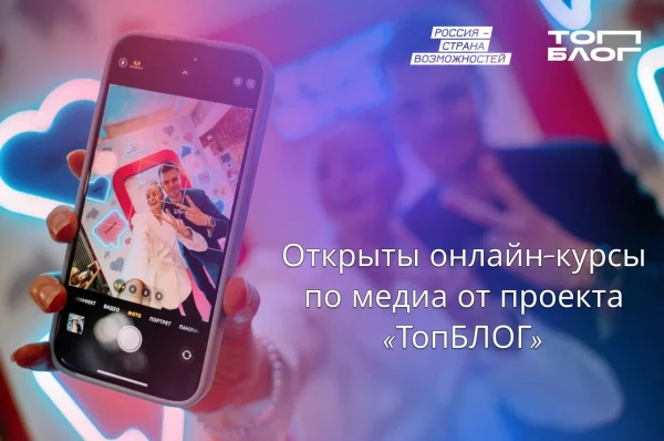 Жители Нижегородской области могут пройти онлайн-курсы по медиа от проекта «ТопБЛОГ»