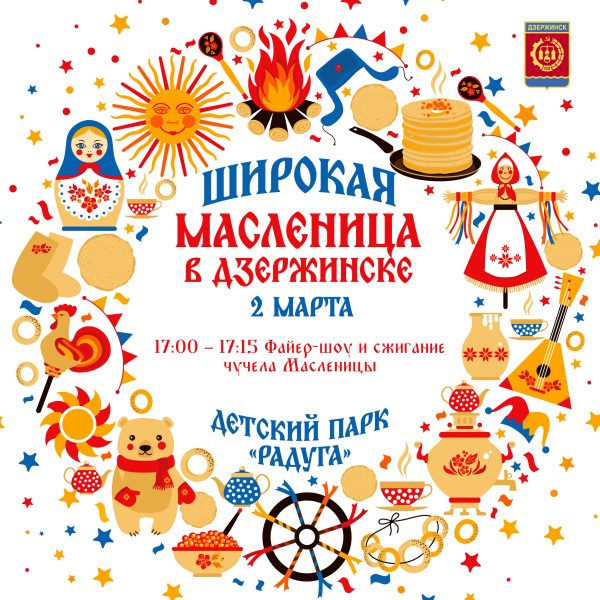 Широкую Масленицу отметят в Дзержинске