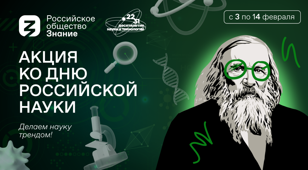 Нижний Новгород поддержит акцию общества «Знание» ко Дню российской науки