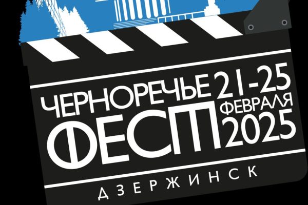 В Дзержинске пройдет третий фестиваль отечественного кино «Черноречье Фест»