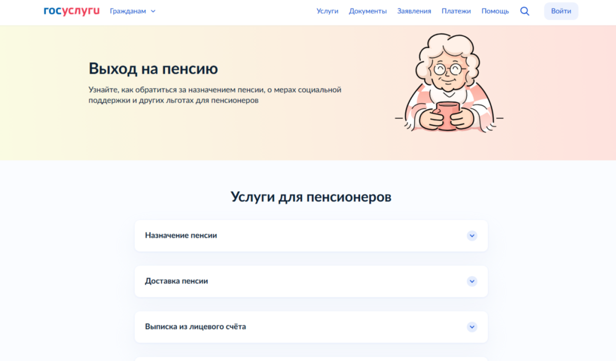 Сервис «Выход на пенсию» появился на «Госуслугах»