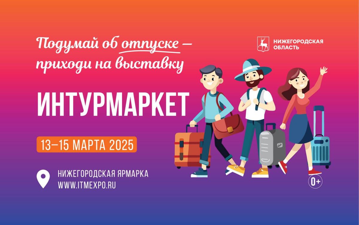 Международная выставка «Интурмаркет» впервые пройдет в Нижнем Новгороде