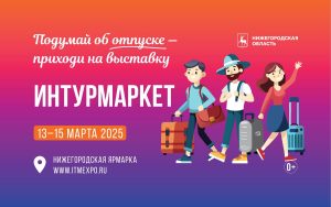 Международная выставка «Интурмаркет» впервые пройдет в Нижнем Новгороде