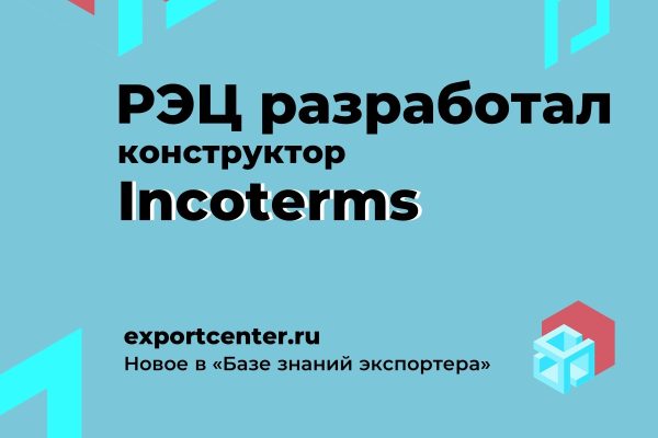 Нижегородские экспортеры могут определить условия поставки товаров за рубеж с помощью конструктора Incoterms