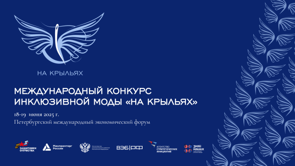 Стартовал прием заявок на конкурс дизайна адаптивной одежды «На крыльях»