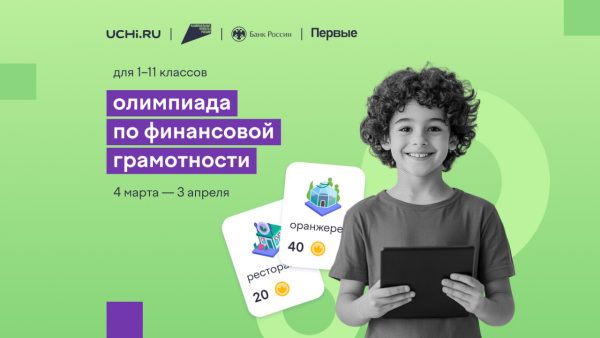 Всероссийская онлайн-олимпиада для школьников стартует на «Учи.ру»